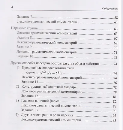 Наречия и другие способы передачи обстоятельства в арабском литературном языке: учебное пособие - фото 4