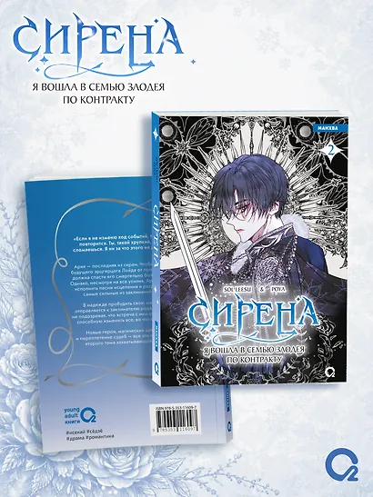 Сирена: Я вошла в семью злодея по контракту. Том 2 (Стать семьёй злодею / The Siren: Becoming the Villain's Family). Манхва - фото 3