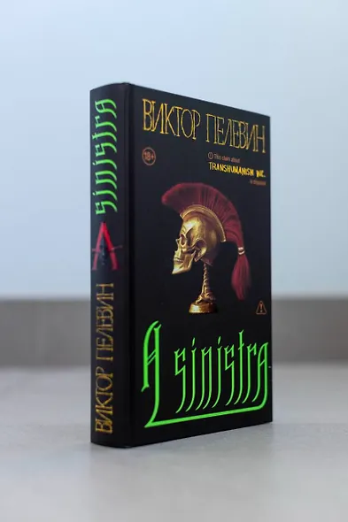 Набор подарочный: новая книга Пелевина "A Sinistra", футболка с буквой XL, стикерпак - всё в боксе - фото 10