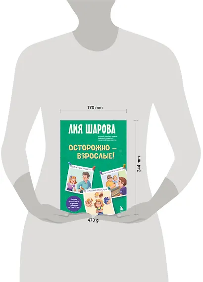 Осторожно - взрослые! Детская безопасность и границы в общении (от 5 до 10 лет) - фото 9