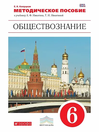 Обществознание. 6 класс. Методическое пособие к учебнику А.Ф. Никитина, Т.И. Никитиной - фото 1