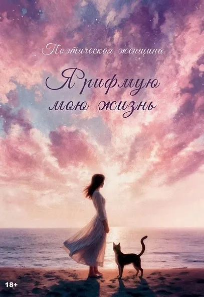 Я рифмую мою жизнь - фото 1