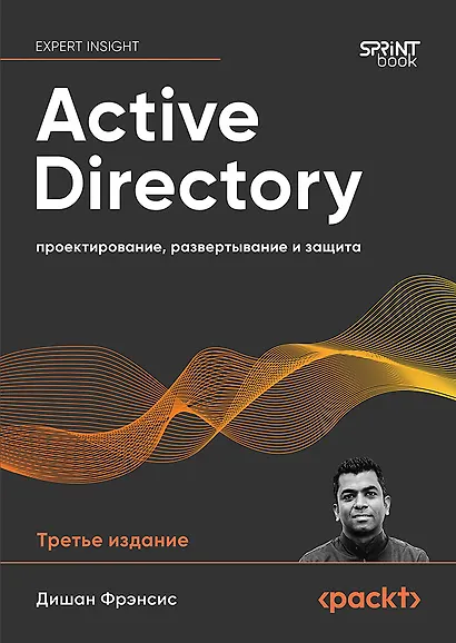 Active Directory: проектирование, развертывание и защита - фото 1