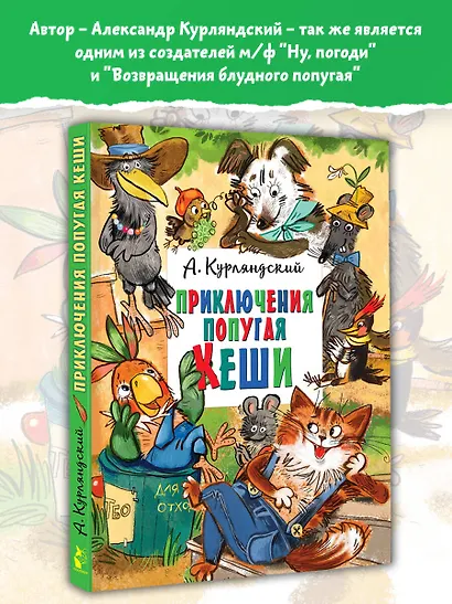 Приключения попугая Кеши - фото 4