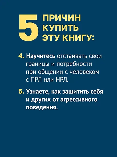 Прекратите ходить по яичной скорлупе: как жить с тем, у кого пограничное расстройство личности. 3-е изд. - фото 7