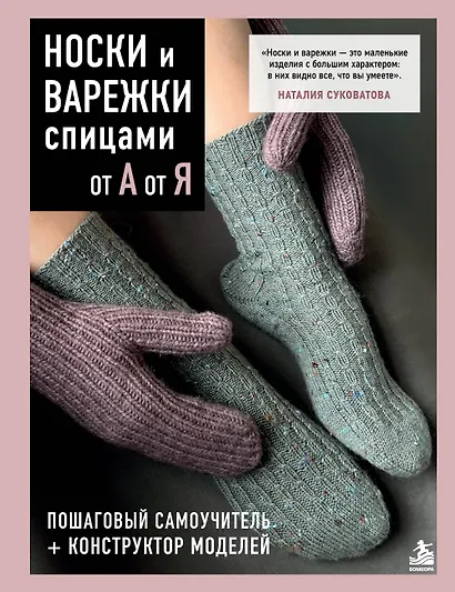 НОСКИ и ВАРЕЖКИ спицами от А до Я. Пошаговый самоучитель + конструктор моделей - фото 1