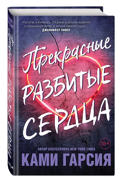 Прекрасные разбитые сердца - фото 3