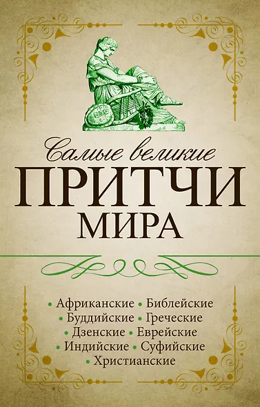 Самые великие притчи мира - фото 1