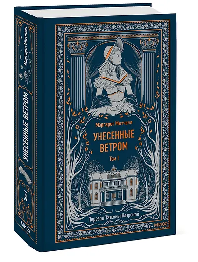 Унесенные ветром. Том 1. Вечные истории - фото 3