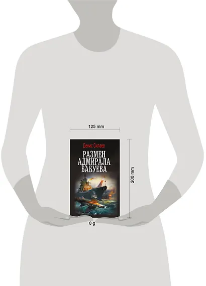 Размен адмирала Бабуева - фото 10