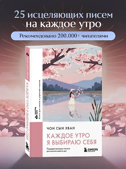 Каждое утро я выбираю себя. Поддерживающие письма для начала нового дня - фото 4