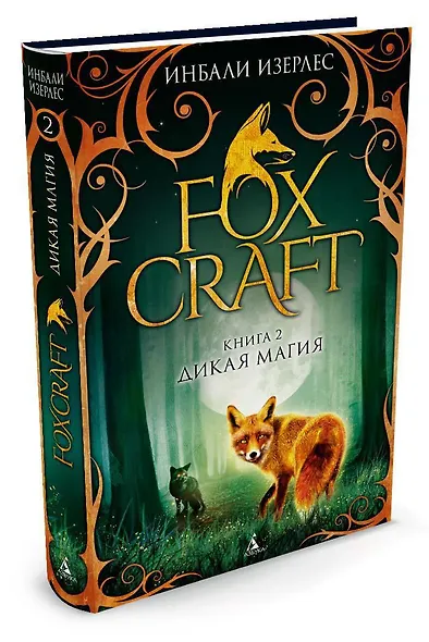 Foxcraft. Книга 2. Дикая магия - фото 2