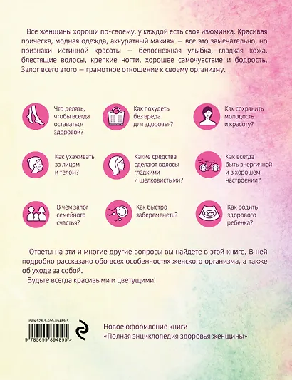 Я женщина. Энциклопедия здоровья, красоты и материнства - фото 2