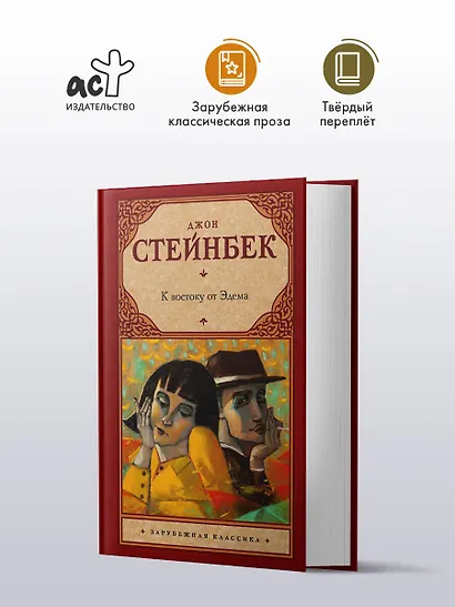 К востоку от Эдема - фото 3