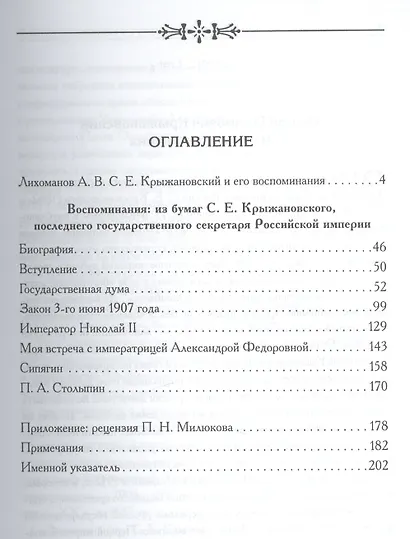 Воспоминания: из бумаг С.Е. Крыжановского последнего государственного секретаря Российской империи - фото 2
