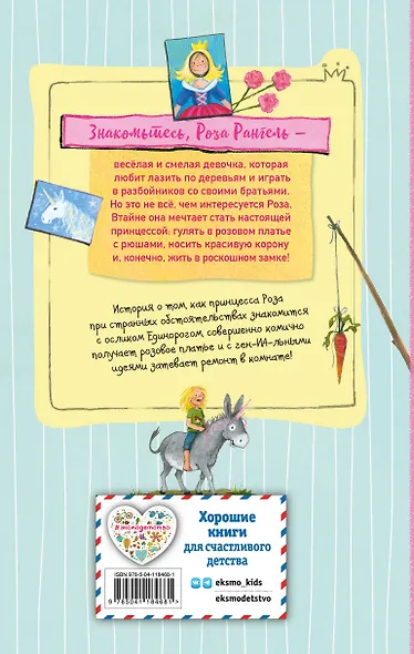 Принцесса-бунтарка и ослик Единорог (#1) (ил. К. Энгелькинг) - фото 2