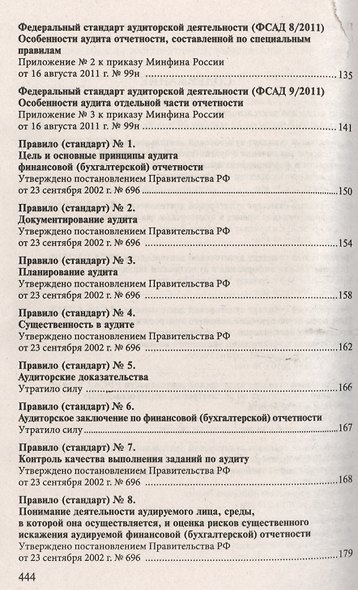 Стандарты по аудиторской деятельности : сб. норматив. актов - фото 3