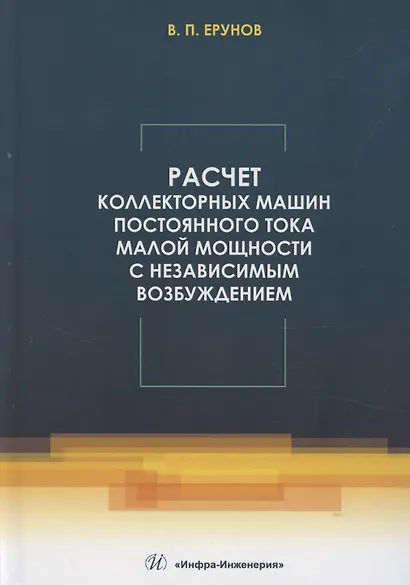Расчет коллекторных машин постоянного тока малой мощности с независимым возбуждением - фото 1