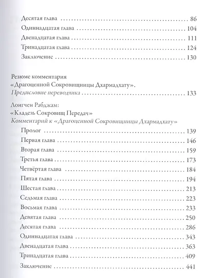 Драгоценная сокровищница Дхармадхату. Гимн пробужденного ума. 2-е изд. - фото 3