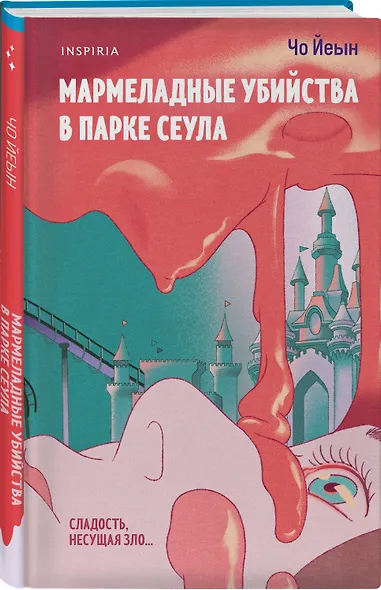 Комплект из 2-х книг Чо Йеын (Плюшевые мишки не умирают. Мармеладные убийства в парке Сеула) - фото 4