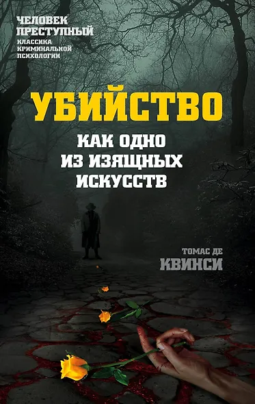 Убийство как одно из изящных искусств - фото 1