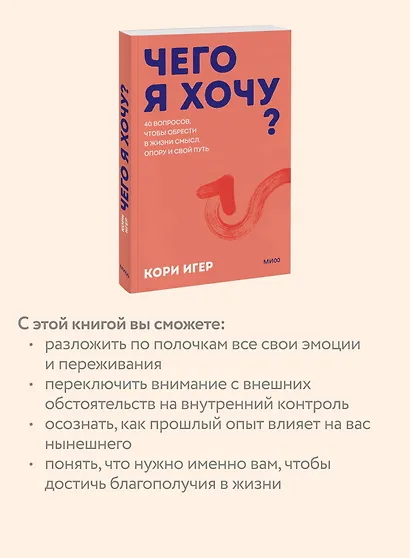 Чего я хочу? 40 вопросов, чтобы обрести в жизни смысл, опору и свой путь. Покеты от и до - фото 6