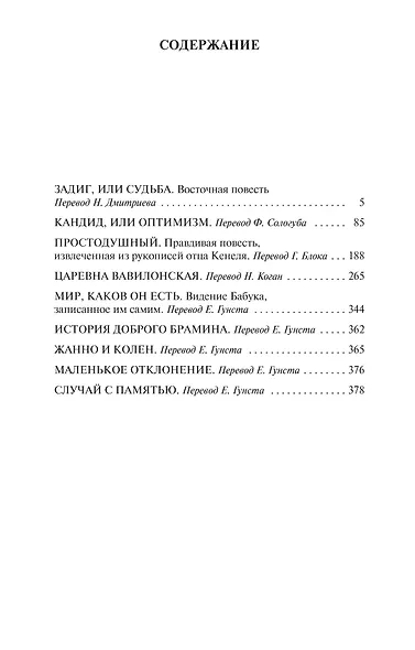 Кандид, Простодушный и другие философские повести - фото 3