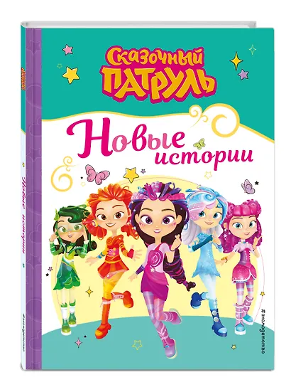 Сказочный патруль. Новые истории - фото 3