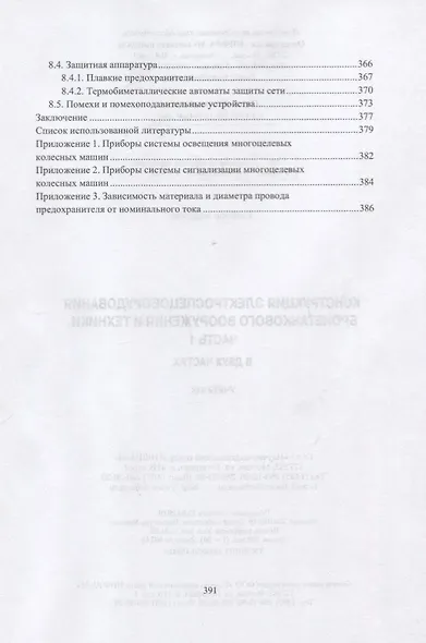 Конструкция электроспецоборудования бронетанкового вооружения и техники. Часть 1. Учебник - фото 6