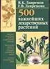 500 важных лекарственных растений - фото 1