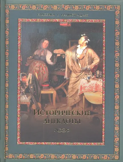 Исторические анекдоты - фото 1