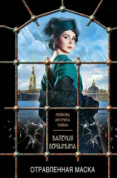 Отравленная маска - фото 1