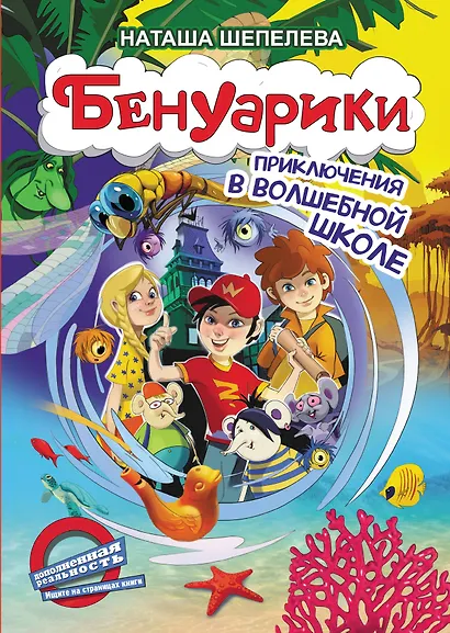 Бенуарики. Приключения в волшебной школе - фото 1