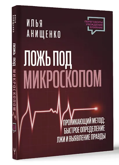 Ложь под микроскопом. Проникающий метод: быстрое определение лжи и выявление правды - фото 3