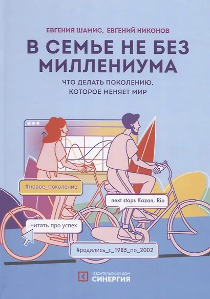 В семье не без Миллениума. Что делать поколению (1985–2002 г. р.), которое меняет мир - фото 4