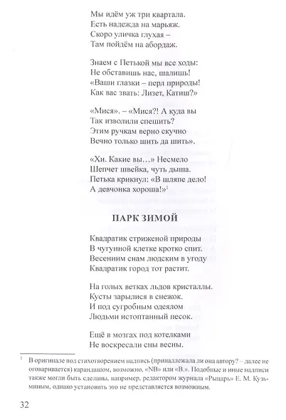 Рыцарь духа, или Парадокс эпигона. Все стихи - фото 3