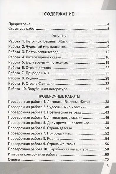 Литературное чтение. 4 класс. Контрольные измерительные материалы: Всероссийская проверочная раблота - фото 2