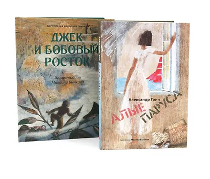 Джек и бобовый росток, Алые паруса: артбук Бычкова М (комплект из 2-х книг) - фото 1