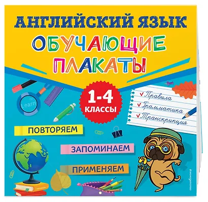 Английский язык. Обучающие плакаты - фото 3