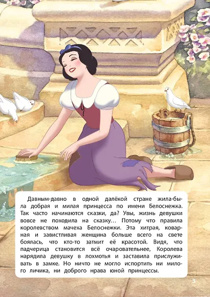 Белоснежка. Сила доброты. Книга для чтения с цветными картинками - фото 5