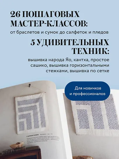 Мастер сашико. Традиционная вышивка из Японии и других стран Азии. 5 техник, 26 аутентичных дизайнов - фото 5