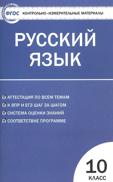 Контрольно-измерительные материалы. Русский язык 10 класс / 2-е изд., перераб. - фото 3