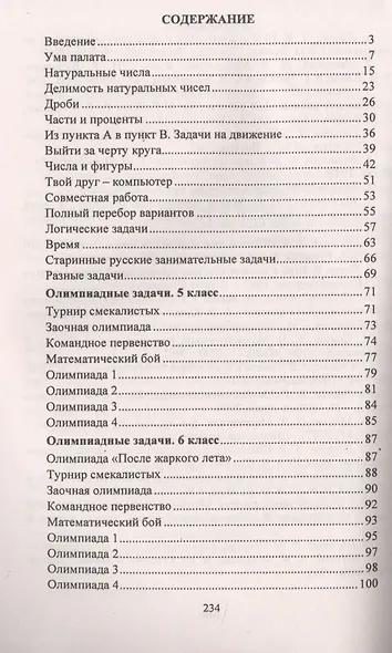 Математика. 5-6 класс. Задания для подготовки к олимпиадам - фото 2