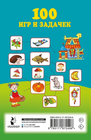 100 игр и задачек - фото 2