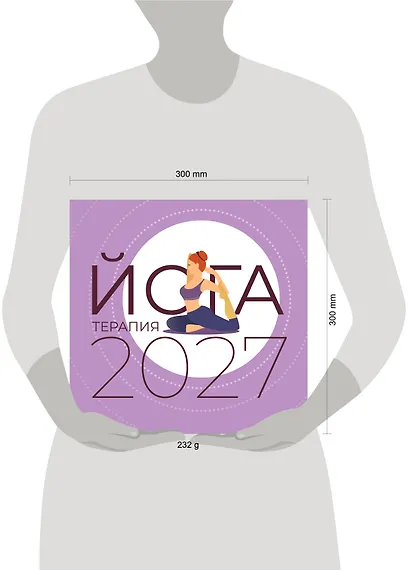 Йога-терапия. Календарь с комплексами асан на 2027 год - фото 2
