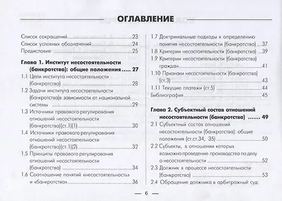 Институт несостоятельности банкротства в таблицах и схемах Уч.-метод. пос. (м) - фото 2