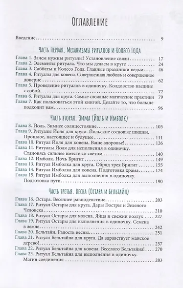 Ведьмовское Колесо Года. Ритуалы для круга, ковена и виккан-одиночек - фото 2