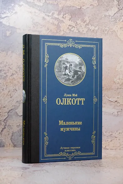 Маленькие мужчины - фото 5