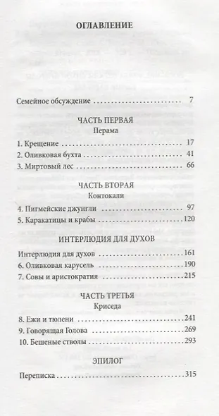 Птицы, звери и моя семья. Трилогия о Корфу, Книга 2 - фото 3