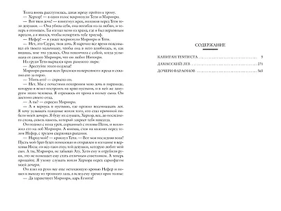 Капитан Темпеста. Дамасский Лев. Дочери фараонов - фото 9